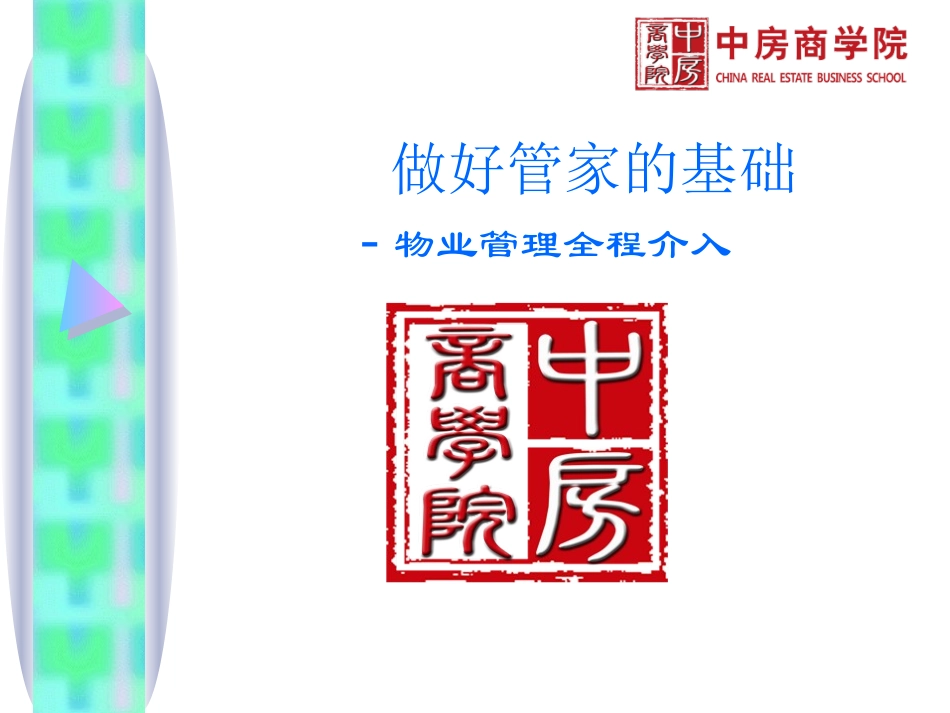 物业全程介入管理-做好物业管家的基础_第1页