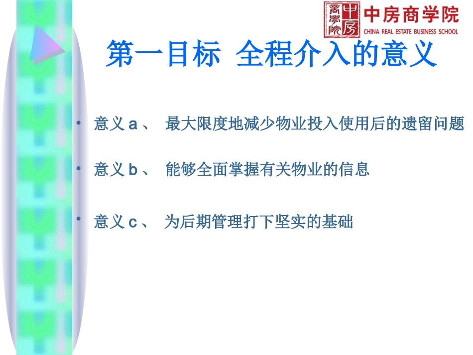 物业全程介入管理-做好物业管家的基础_第3页