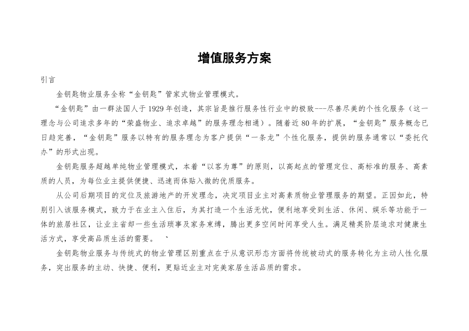 物业公司增值服务_第1页