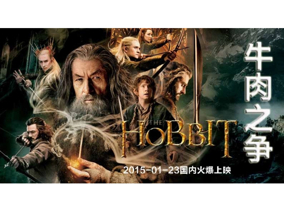 牛肉-霍比特人3_第1页