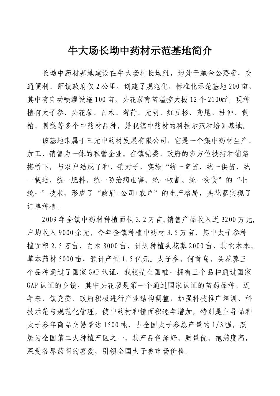 牛大场镇长坳中药材示范基地简介_第1页