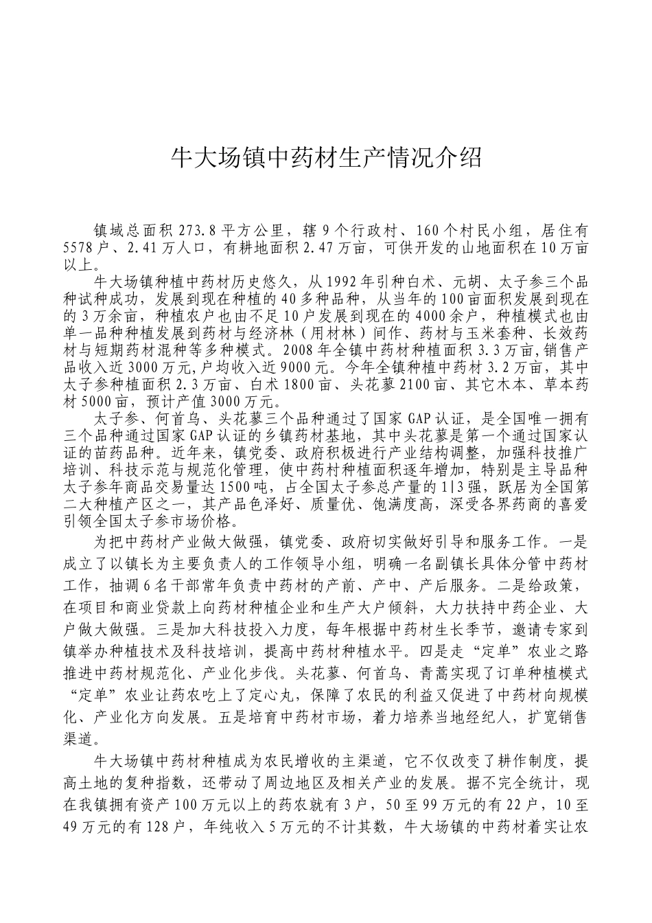 牛大场镇长坳中药材示范基地简介_第2页