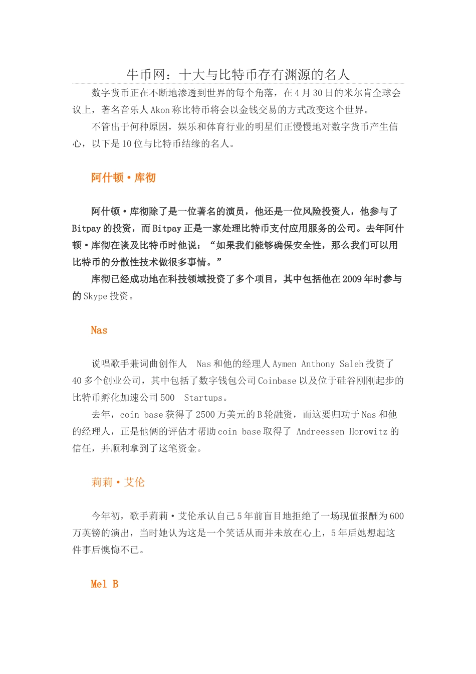 牛币网：十大与比特币相关的名人_第1页