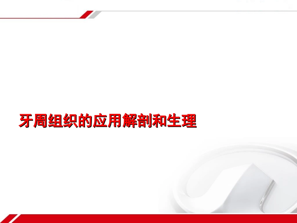 牙周组织的解剖生理_第1页