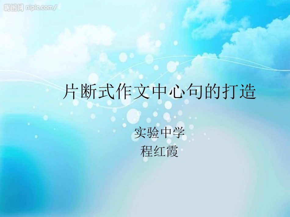 片断式作文中心句的打造_第1页