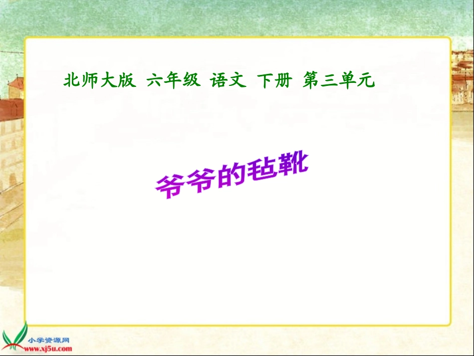 爷爷的毡靴1_第1页