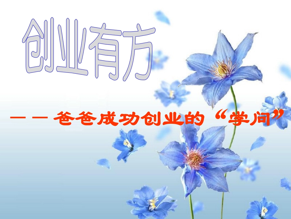 爸爸成功创业的“学问”_第2页