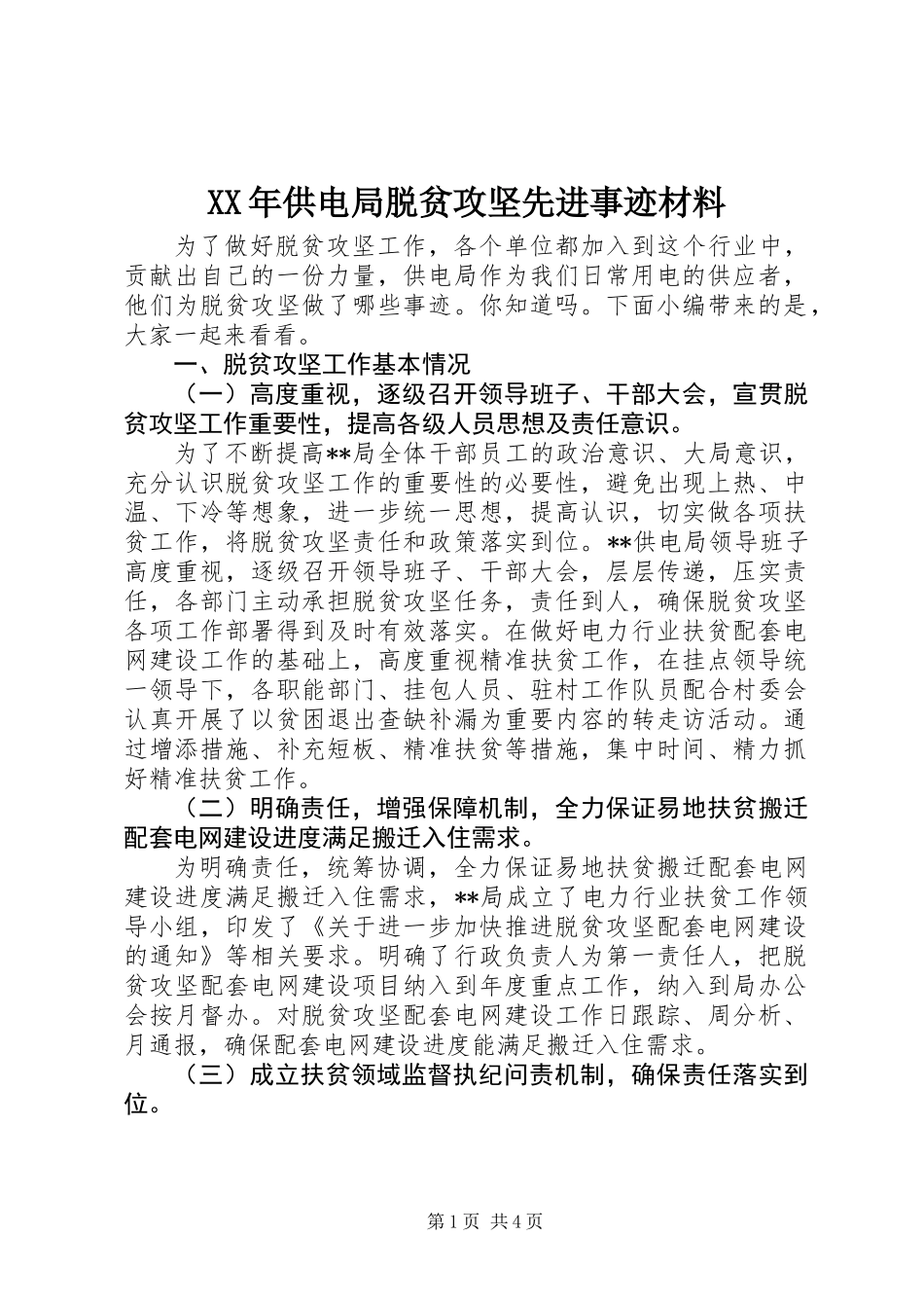 XX年供电局脱贫攻坚先进事迹材料_第1页