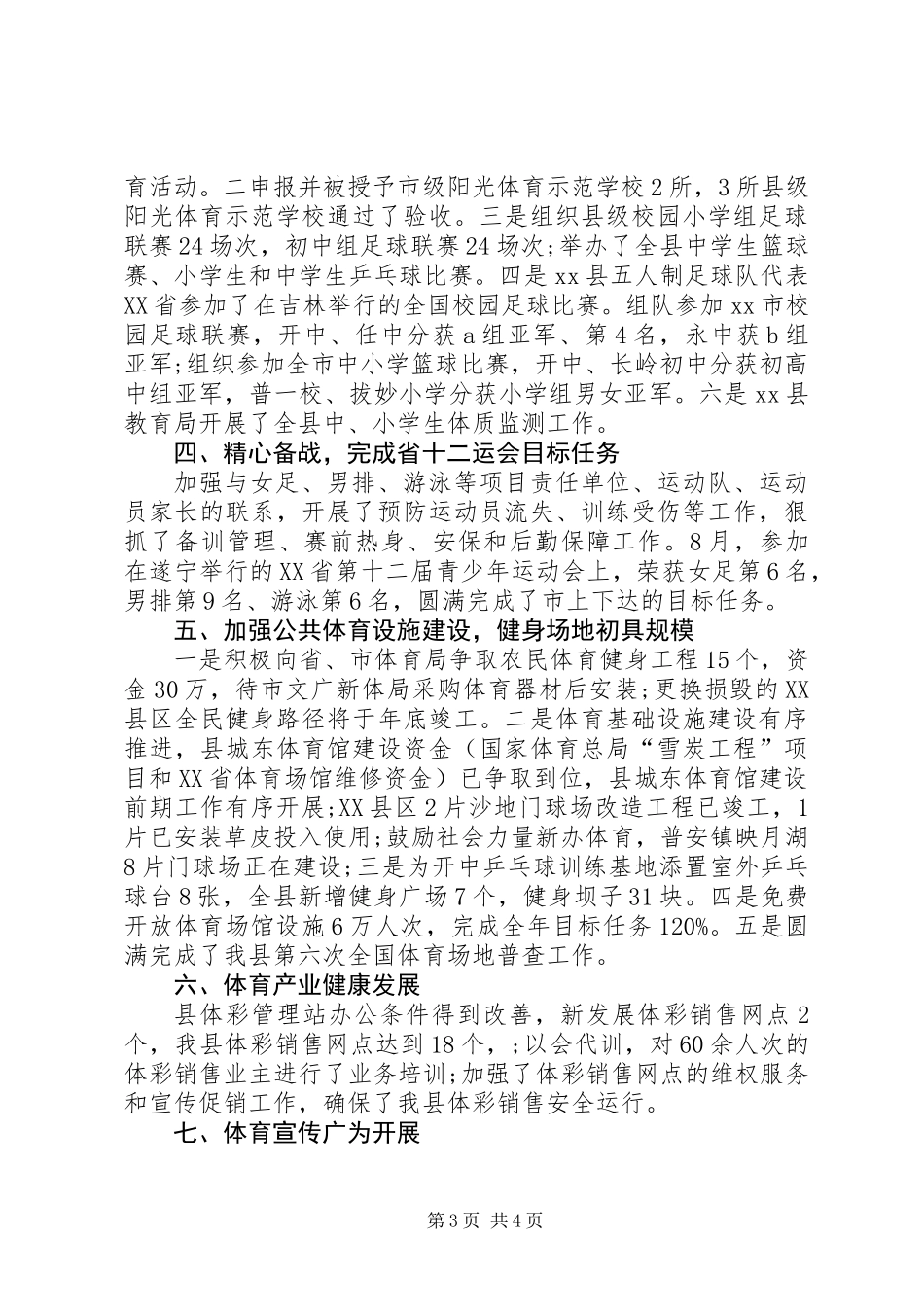 XX年体育局工作总结_第3页