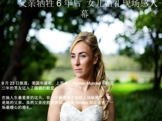 父亲牺牲6年后 女儿婚礼现场感人一幕