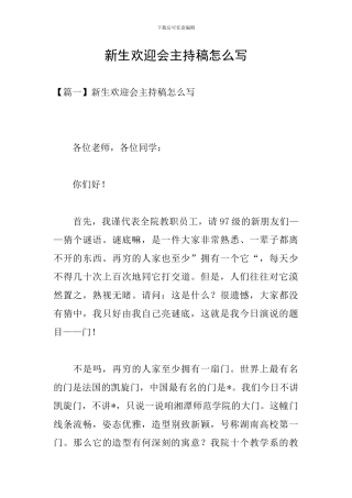 新生欢迎会主持稿怎么写