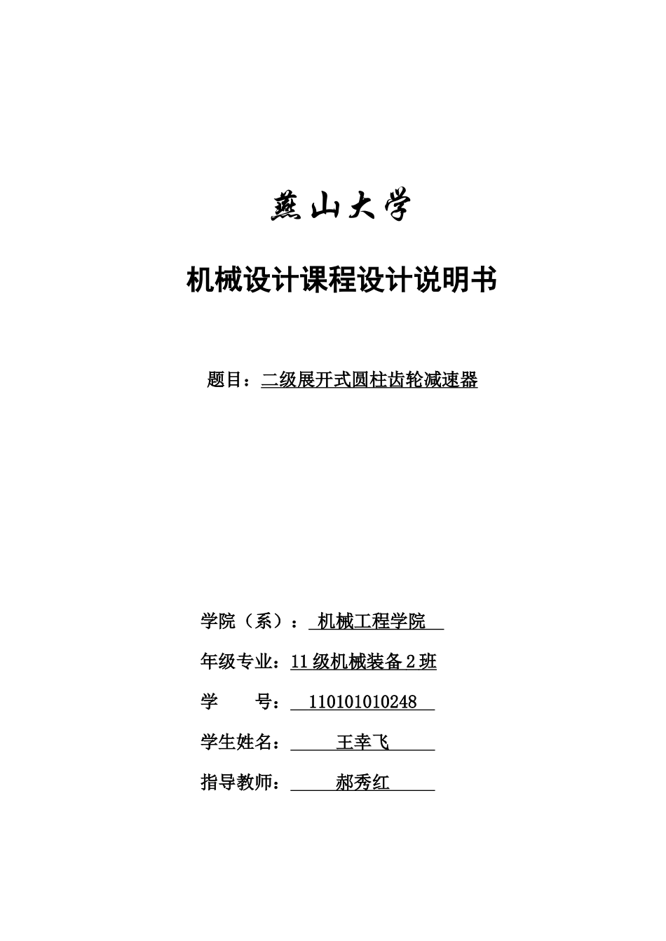 燕山大学机械学院课程设计-二级展开式齿轮减速机的设计说明书_第1页