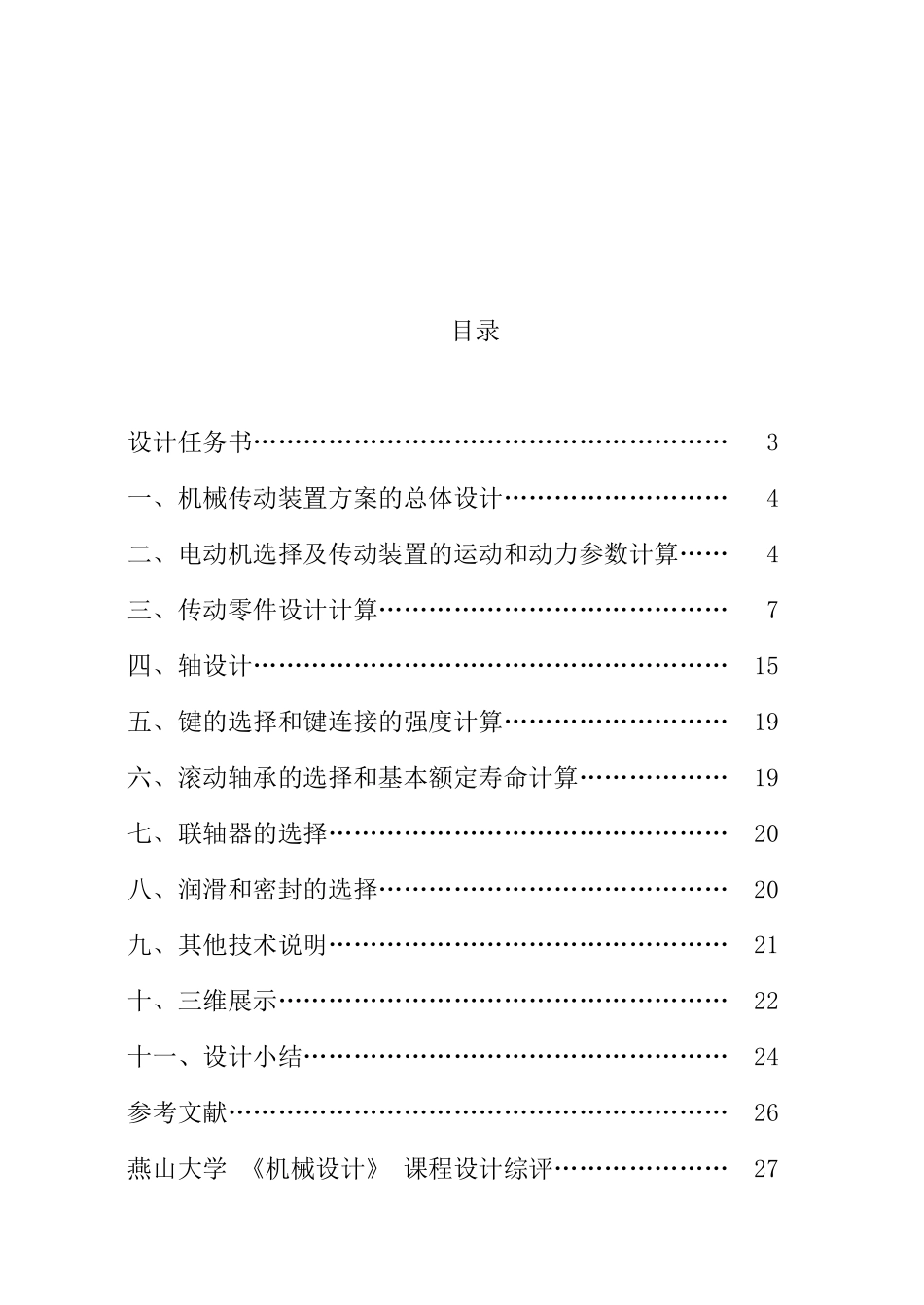 燕山大学机械学院课程设计-二级展开式齿轮减速机的设计说明书_第2页