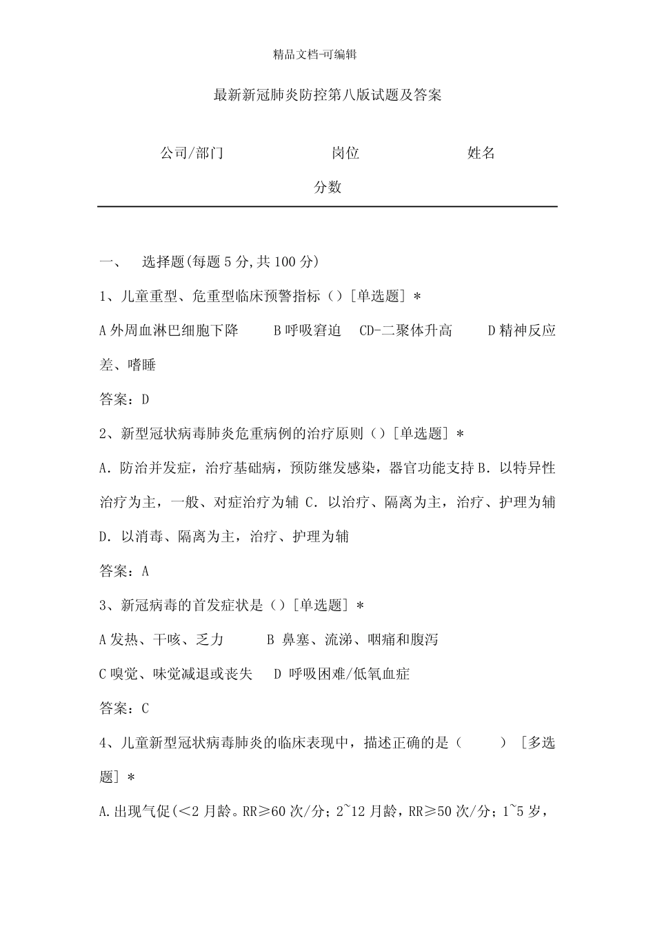 2021最新新冠肺炎防控第八版试题及答案 _第1页