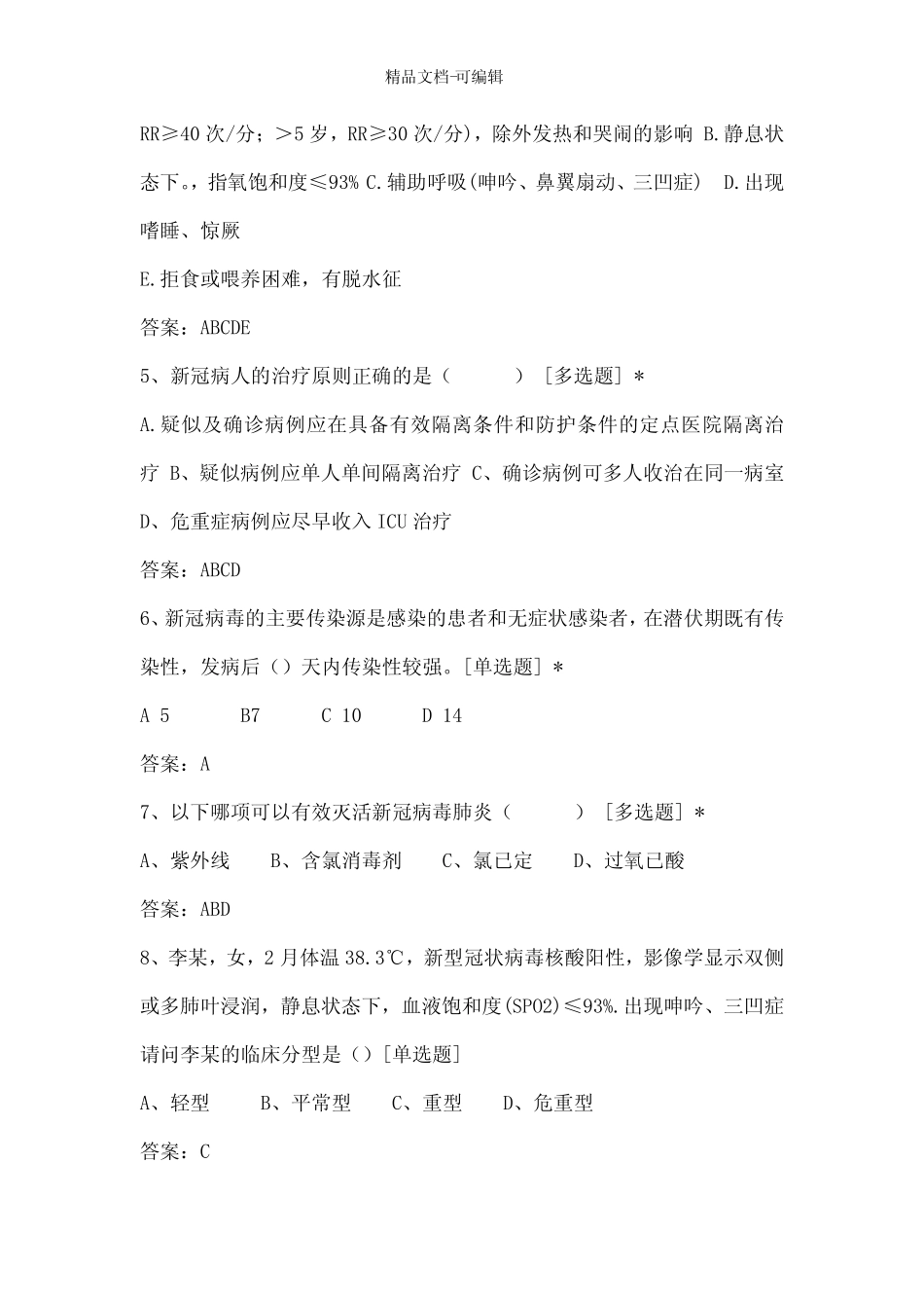 2021最新新冠肺炎防控第八版试题及答案 _第2页