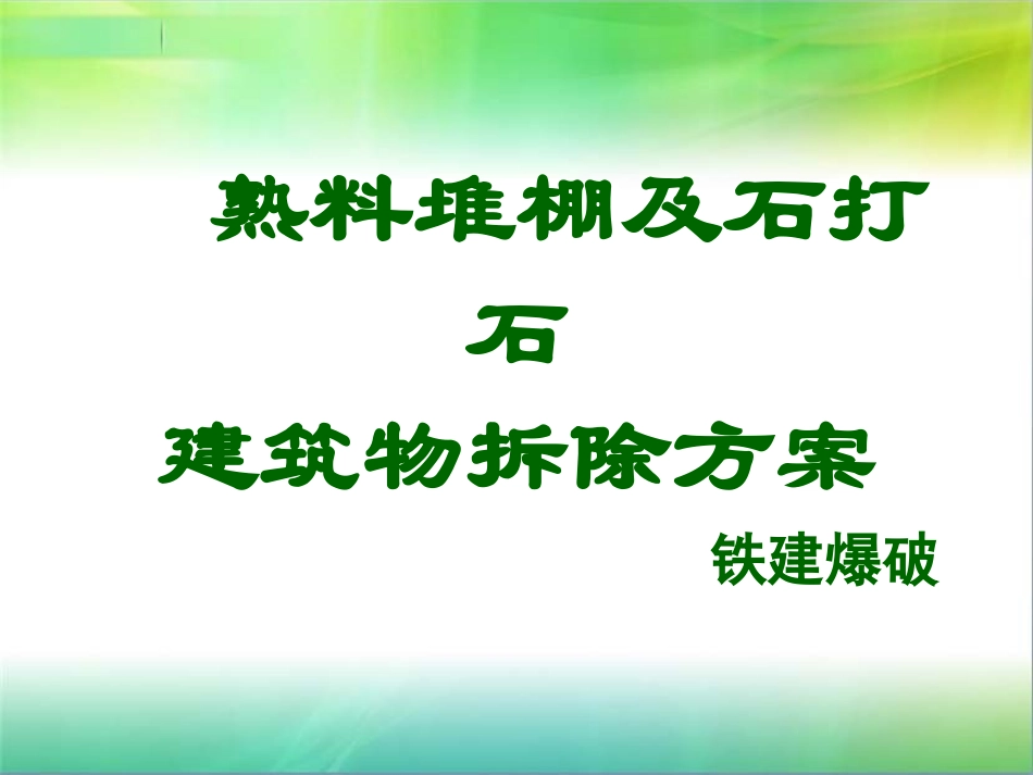 熟料堆棚及石打石_第1页