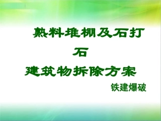 熟料堆棚及石打石