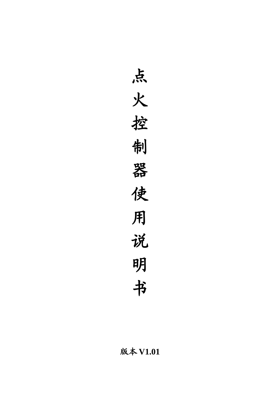 燃气发动机点火系统说明书_第1页
