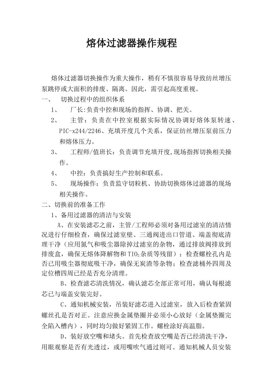 熔体过滤器操作规程_第1页