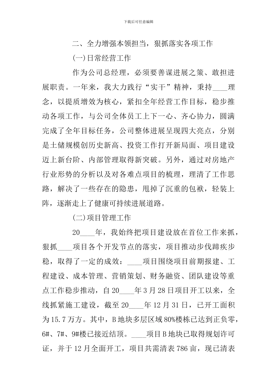 公司总经理个人述职述廉报告3篇_第3页