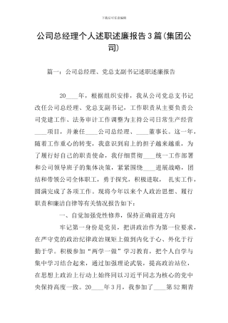 公司总经理个人述职述廉报告3篇