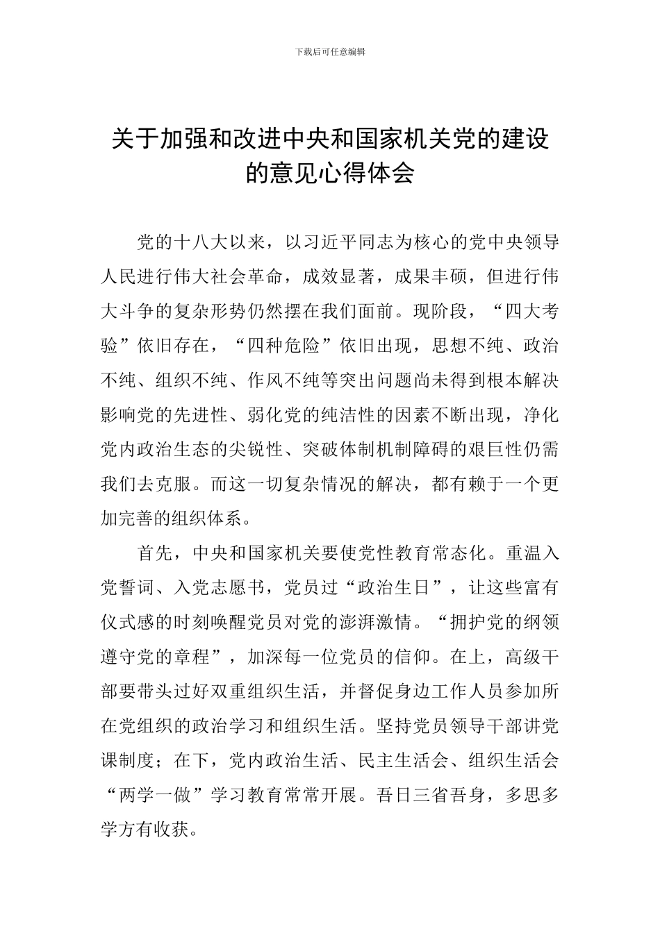 关于加强和改进中央和国家机关党的建设的意见心得体会_第1页
