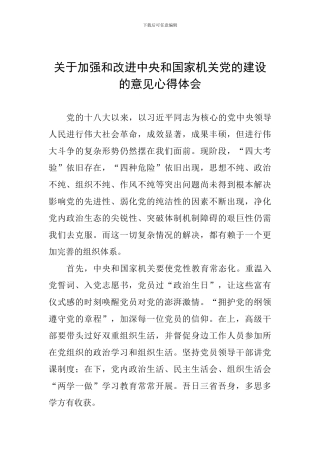 关于加强和改进中央和国家机关党的建设的意见心得体会