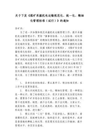 煤矿采掘机电运输规范化、统一化、精细化管理标准