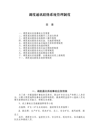 煤矿调度通讯联络系统管理制度