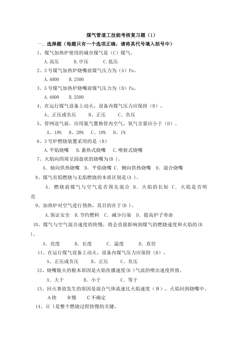 煤气管道工技能考核复习_第1页