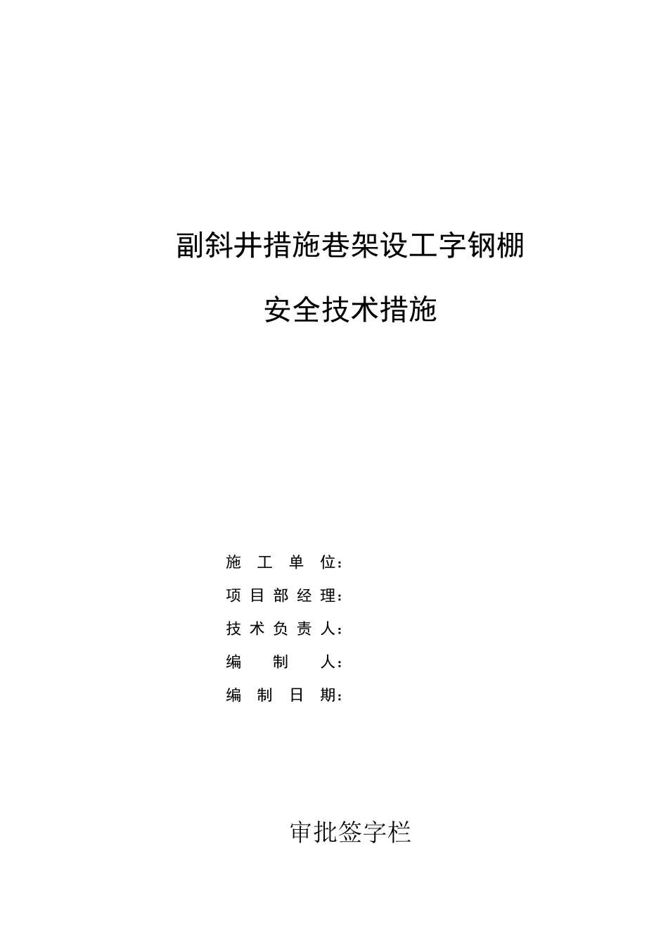 煤矿巷架工字钢棚安全技术措施_第1页