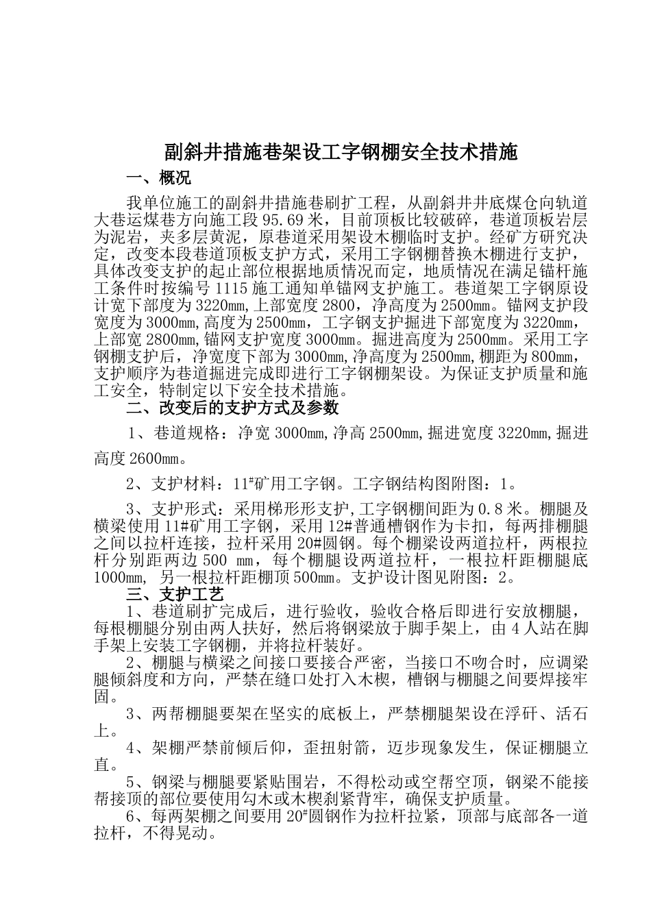 煤矿巷架工字钢棚安全技术措施_第3页