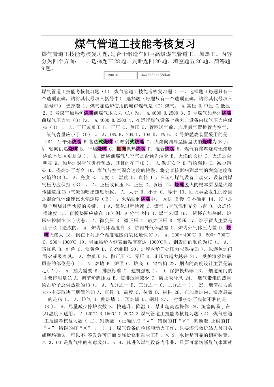 煤气管道工技能考核复习_第1页