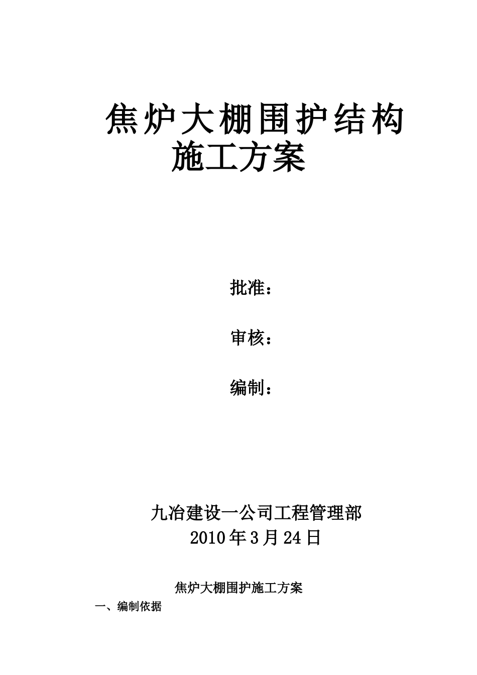 焦炉大棚围护施工方案_第1页