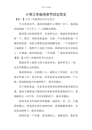 小学三年级母亲节日记范文