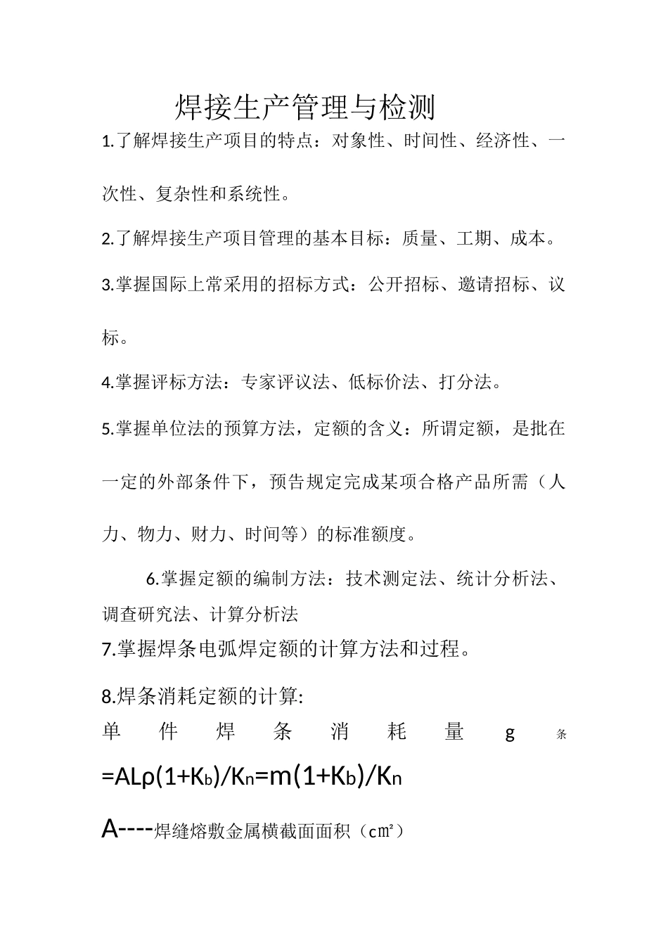 焊接生产管理与检测_第1页