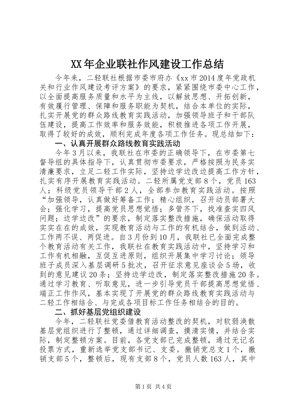 XX年企业联社作风建设工作总结_第1页