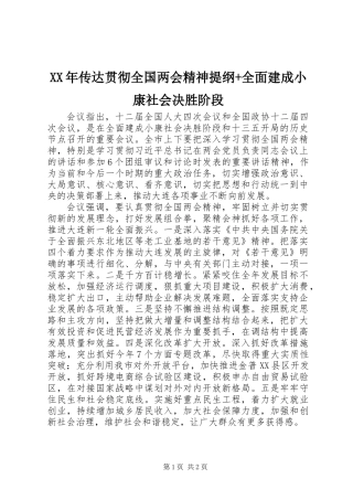 XX年传达贯彻全国两会精神提纲+全面建成小康社会决胜阶段