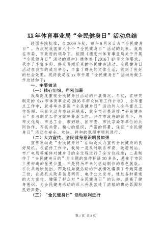 XX年体育事业局“全民健身日”活动总结