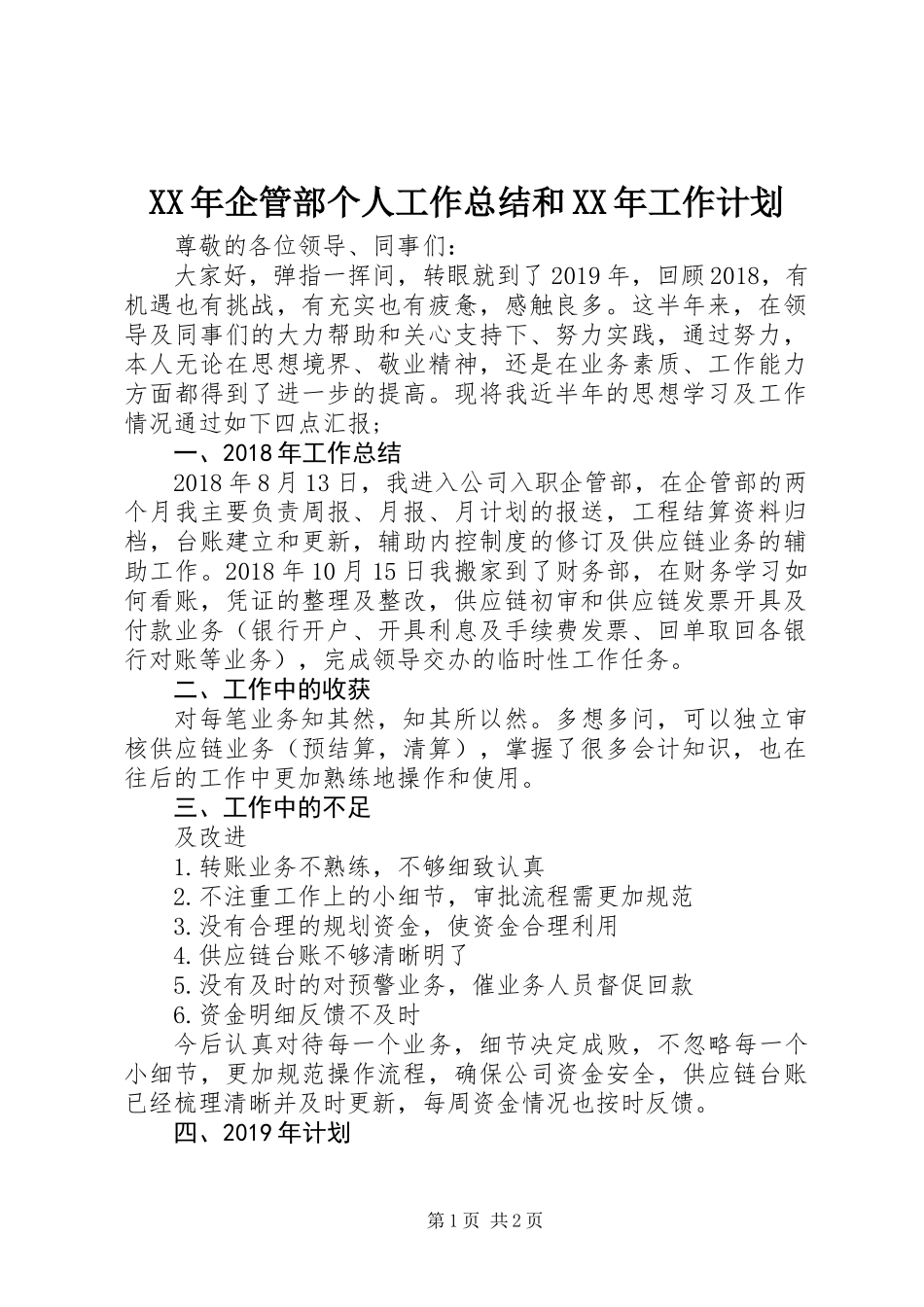 XX年企管部个人工作总结和XX年工作计划_第1页