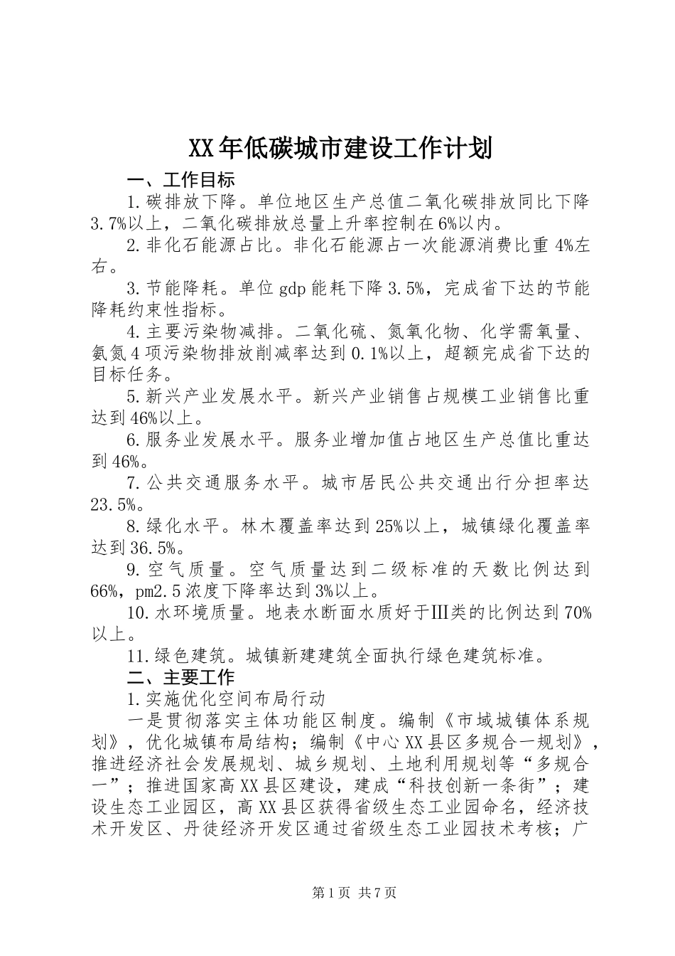 XX年低碳城市建设工作计划_第1页