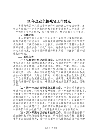 XX年企业负担减轻工作要点