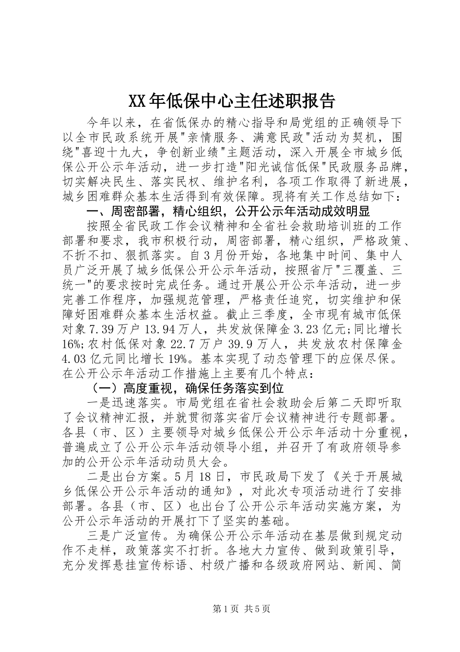 XX年低保中心主任述职报告_第1页