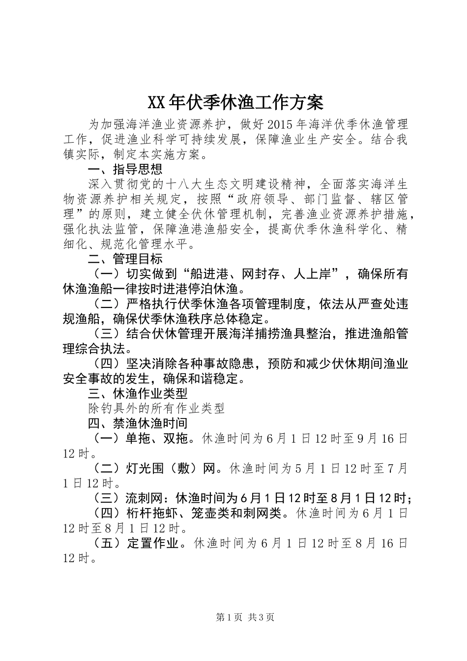 XX年伏季休渔工作方案_第1页