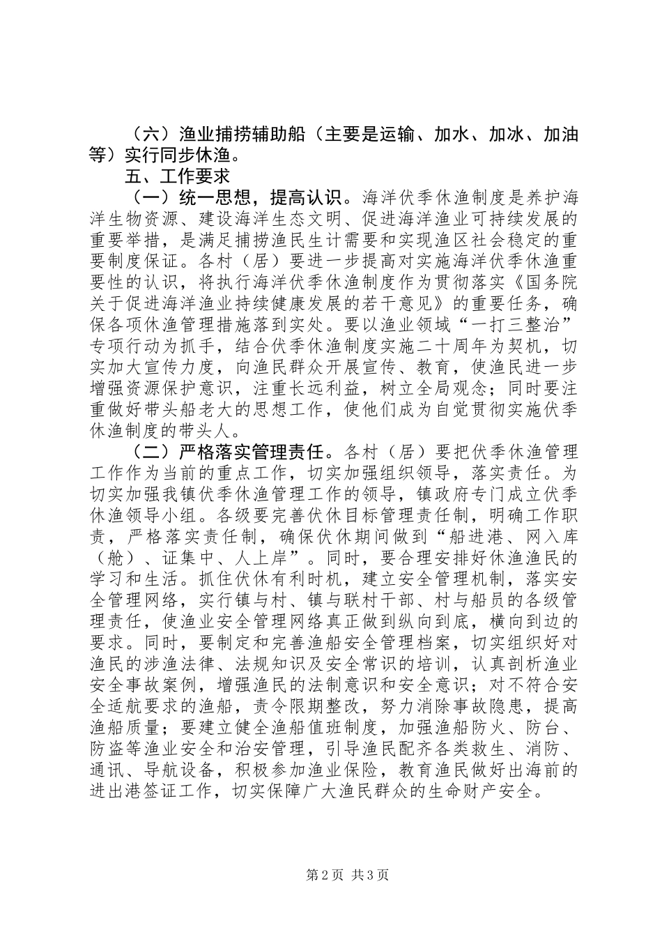 XX年伏季休渔工作方案_第2页