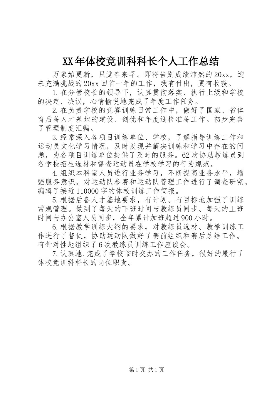 XX年体校竞训科科长个人工作总结_第1页