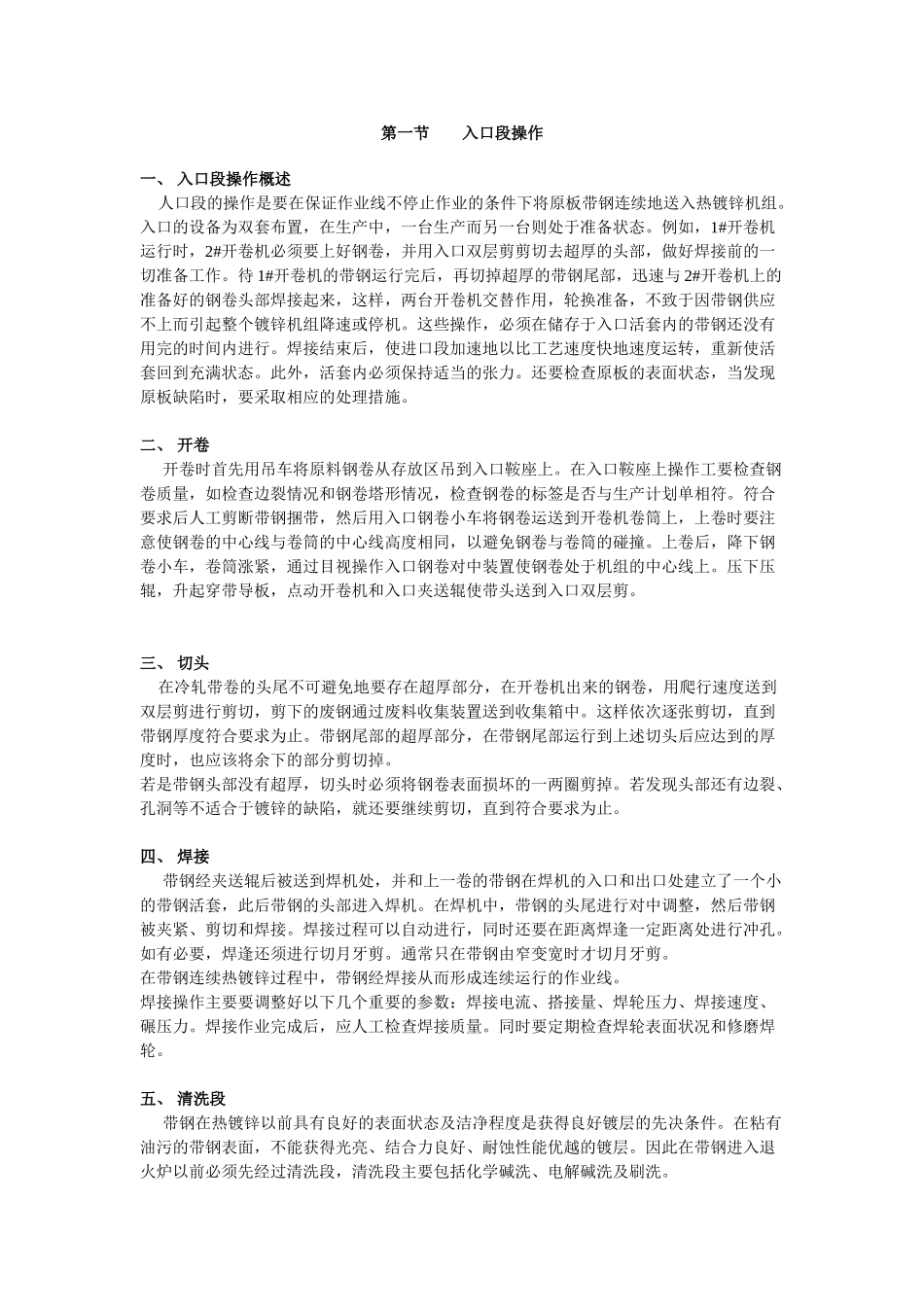 热镀锌机组及工艺流程 分段工艺具体说明及其原理分析_第1页