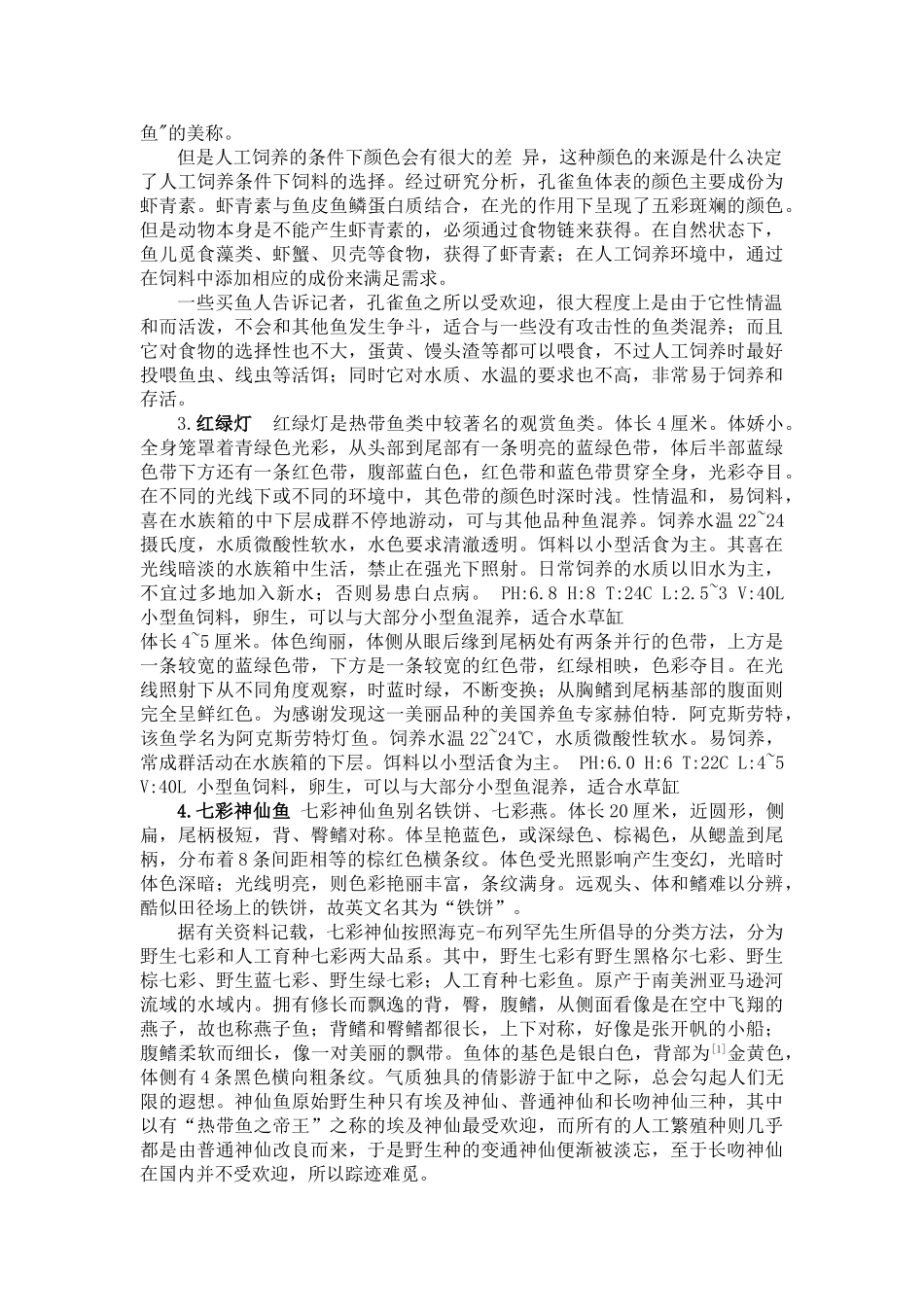 热带观赏鱼养殖与鉴赏_第3页