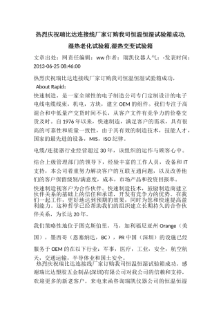 热烈庆祝瑞比达连接线厂家订购我司恒温恒湿试验箱成功, 湿热老化试验箱,湿热交变试验箱