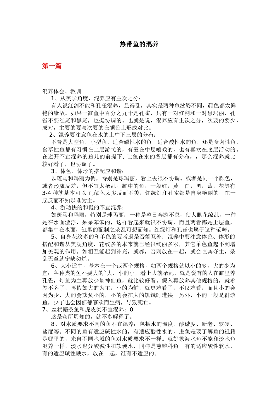 热带鱼的混养_第1页